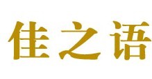 佳之语旗舰店