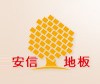 安信地板旗舰店
