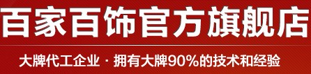 百家百饰旗舰店