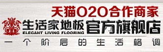 生活家地板旗舰店