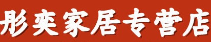 彤奕家居专营店