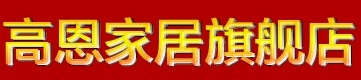 高恩家居旗舰店