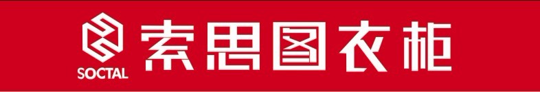 索思图衣柜
