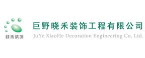 巨野晓禾装饰工程有限公司