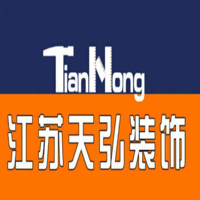 大庆市江苏天弘装饰