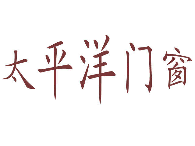 广州太平洋门窗