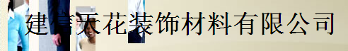 建信天花