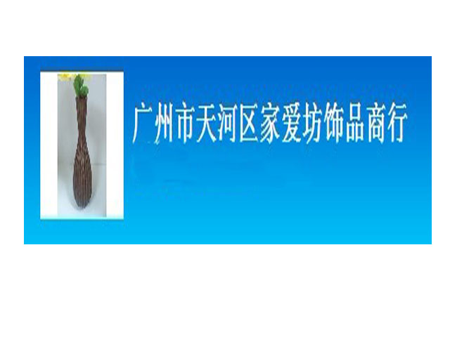 广州市爱坊饰品商行