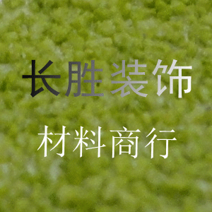 广州市番禺区长胜装饰材料商行