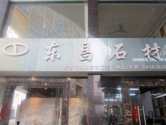 东昌石材