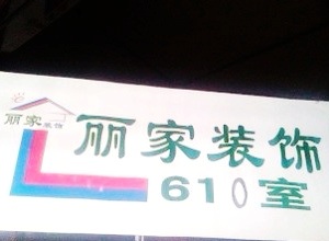 辽宁省大连市丽家装饰装修设计工程有限公司