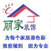 辽宁省大连市丽家装饰装修设计工程有限公司