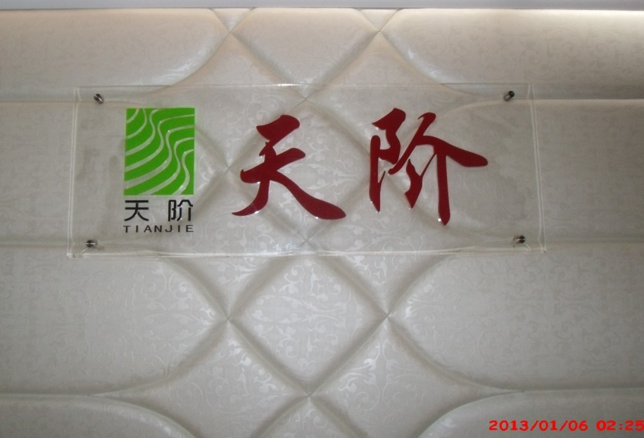 广州天阶建材有限公司