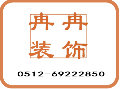 苏州冉冉装饰工程有限公司