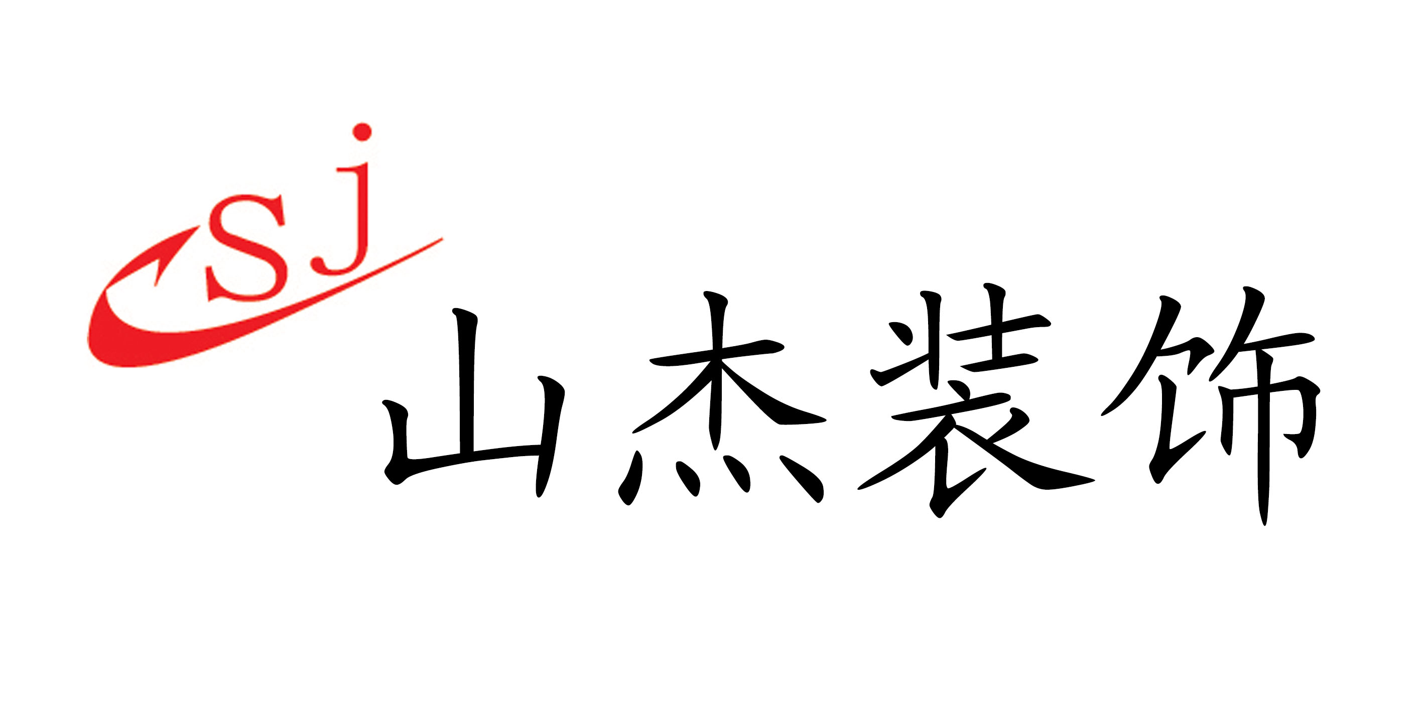上海山杰建筑装横有限公司