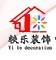上海轶乐装饰设计有限公司