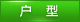 户型