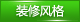 风格