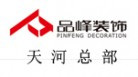 品峰装饰