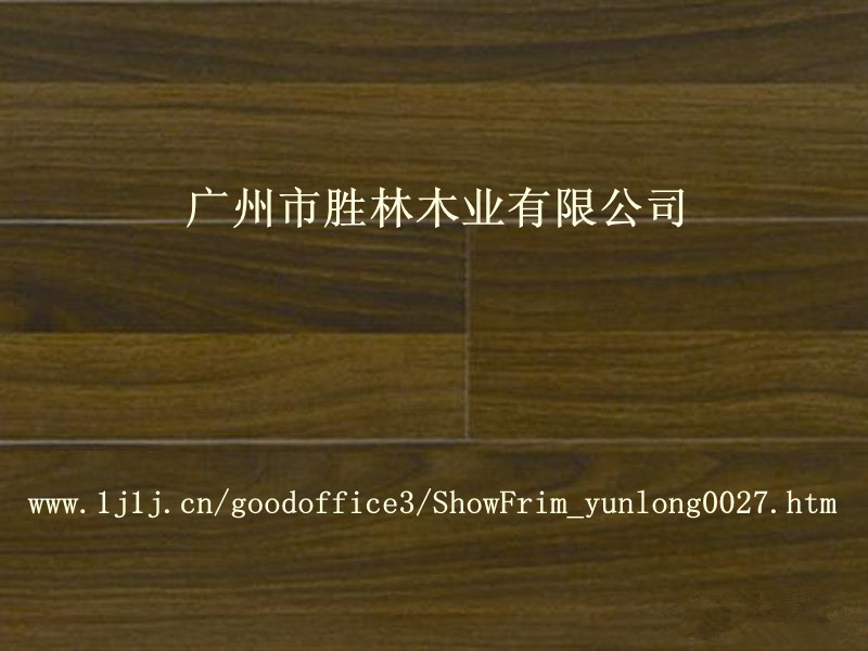多层夹板地板：紫檀