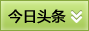 今日头条