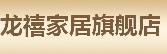龙禧家居旗舰店