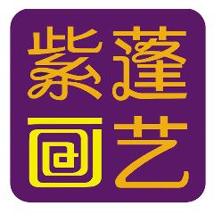 紫蓬画艺