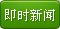 即时新闻