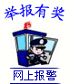 网络警察报警平台
