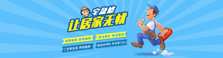 宅急修，家无忧