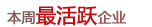 一周服务最多的企业