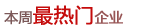 一周服务最多的企业