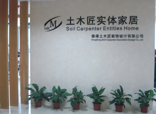 香港土木匠装饰设计有限公司