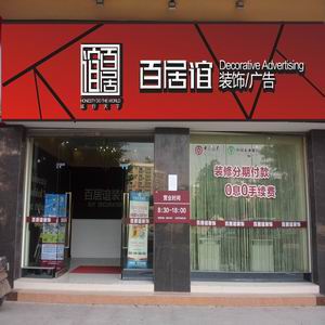 韶关百居谊装饰