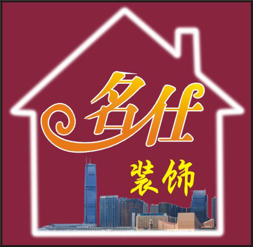 广州名仕装饰工程有限公司