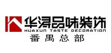 广州市番禺华浔品味装饰设计工程有限公司