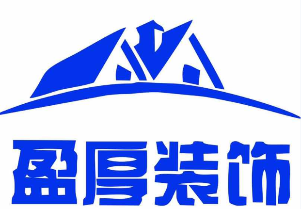 东莞盈厚装饰设计工程有限公司