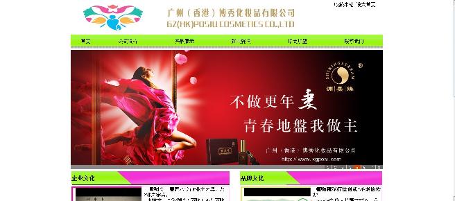 化妆品行业--广州(香港)博秀化妆品有限公司网站