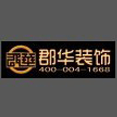 广州郡华装饰工程有限公司