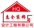 惠州市惠全装饰设计工程有限公司