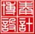 广州市博泰装饰设计工程有限公司