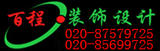 广州市百程装饰工程有限公司
