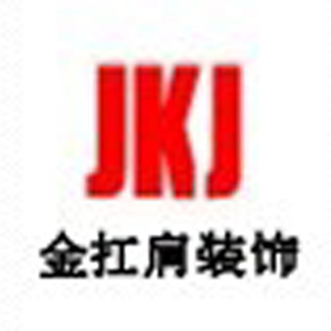 广州金扛肩装饰有限公司