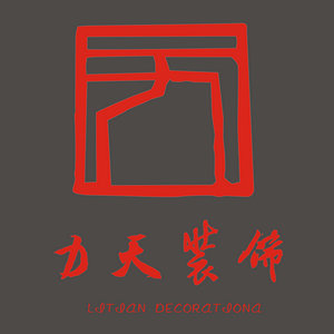深圳力天装饰设计有限公司