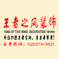 广州市王者之风装饰设计工程公司