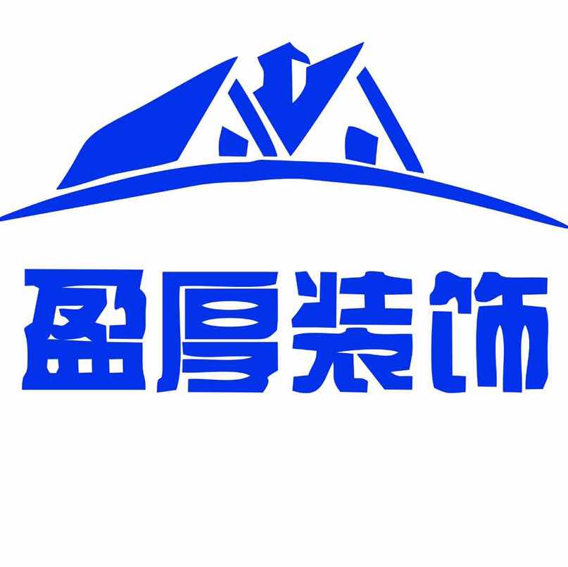 东莞盈厚装饰设计工程有限公司