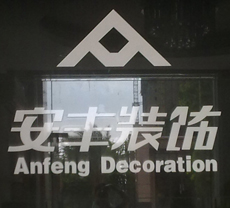 中山市安丰装饰设计中心