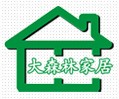 大森林家具旗舰店