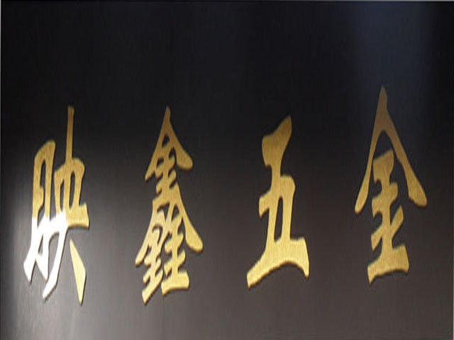 广州市荔湾区映鑫五金行