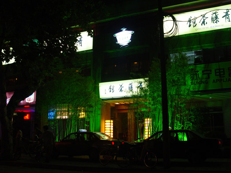 清泉茶馆实例